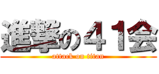 進撃の４１会 (attack on titan)