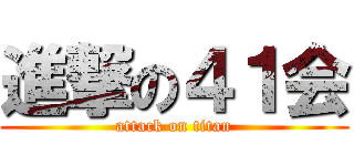 進撃の４１会 (attack on titan)