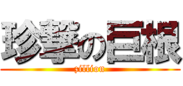 珍撃の巨根 (zillion)