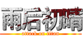 雨后初晴 (attack on titan)