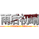 雨后初晴 (attack on titan)