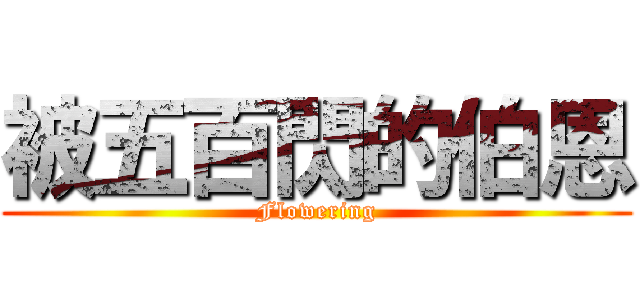 被五百閃的伯恩 (Flowering)