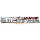 被五百閃的伯恩 (Flowering)