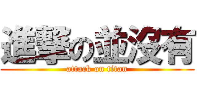 進撃の並沒有 (attack on titan)