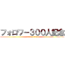 フォロワー３００人記念 (attack on titan)