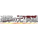 進撃の无码英雄 (Ginsa)