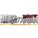 進擊の爵頭 (attack on Mr.Tam)