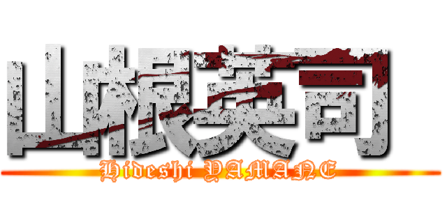 山根英司  (Hideshi YAMANE)