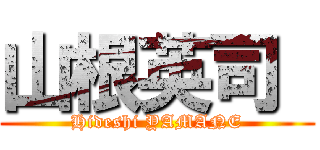 山根英司  (Hideshi YAMANE)