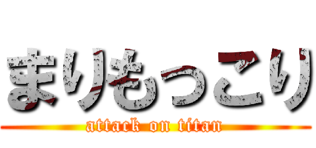 まりもっこり (attack on titan)