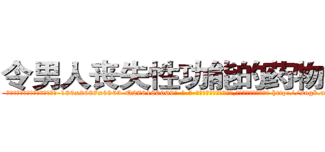 令男人丧失性功能的药物价格 (令男人丧失性功能的药物价格【电-186x2687x6963-Q278180069元-吉-药-业】我们做的是长期生意,靠的是老客户长期支持 http://sngk.net/Oq5FmM
)