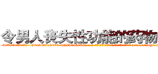 令男人丧失性功能的药物价格 (令男人丧失性功能的药物价格【电-186x2687x6963-Q278180069元-吉-药-业】我们做的是长期生意,靠的是老客户长期支持 http://sngk.net/Oq5FmM
)