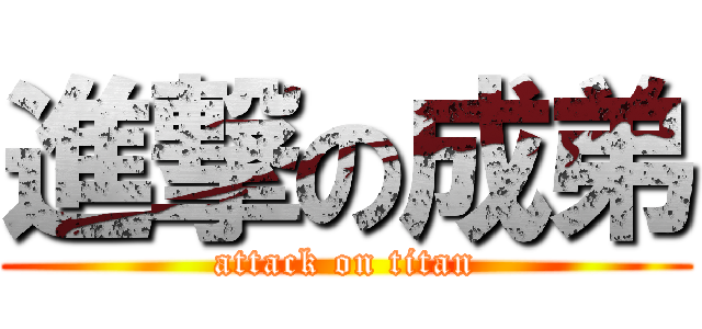 進撃の成弟 (attack on titan)