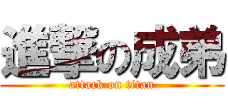 進撃の成弟 (attack on titan)