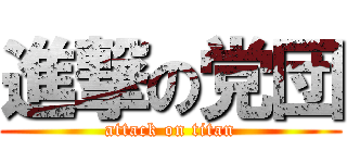 進撃の党団 (attack on titan)