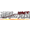 進撃の党団 (attack on titan)