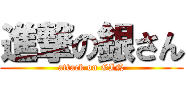 進撃の銀さん (attack on GIN)