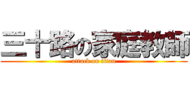 三十路の家庭教師 (attack on titan)