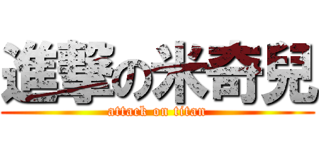 進撃の米奇兒 (attack on titan)