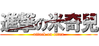 進撃の米奇兒 (attack on titan)