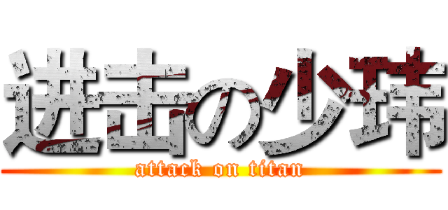 进击の少玮 (attack on titan)