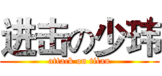 进击の少玮 (attack on titan)