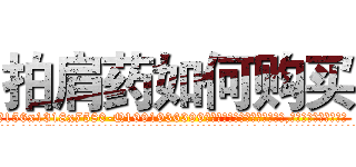拍肩药如何购买 (拍肩药如何购买【电.话156x1318x7580-Q1991936399鑫宏药业】我们做的是长期生意,靠的是老客户长期支持
参考消息网2月20日报道 韩媒称，“剩女多、离婚率高的城市，房价一定会上涨。”这是中国经济学家金岩石2016年12月参加在上海举行的房地产相关论坛时说的话。
)