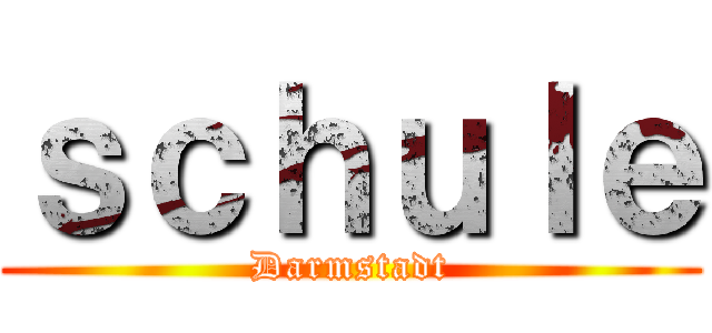 ｓｃｈｕｌｅ (Darmstadt)