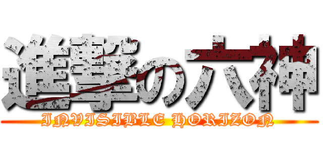 進撃の六神 (INVISIBLE HORIZON)