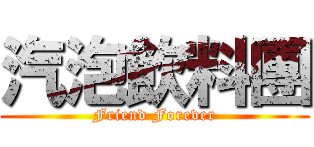 汽泡飲料團 (Friend Forever)