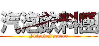 汽泡飲料團 (Friend Forever)