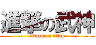 進撃の武神 (attack on titan)