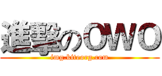 進擊のＯＷＯ (img.kiteorg.com)