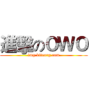 進擊のＯＷＯ (img.kiteorg.com)
