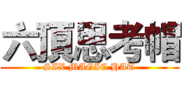 六頂思考帽 (SIX MAGIC HAT)