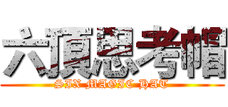 六頂思考帽 (SIX MAGIC HAT)