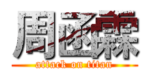 周函霖 (attack on titan)