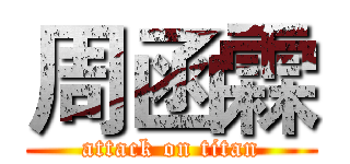 周函霖 (attack on titan)