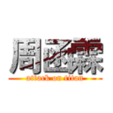 周函霖 (attack on titan)