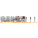 我是徐毓涵！！！ (  I   am  Katherine)