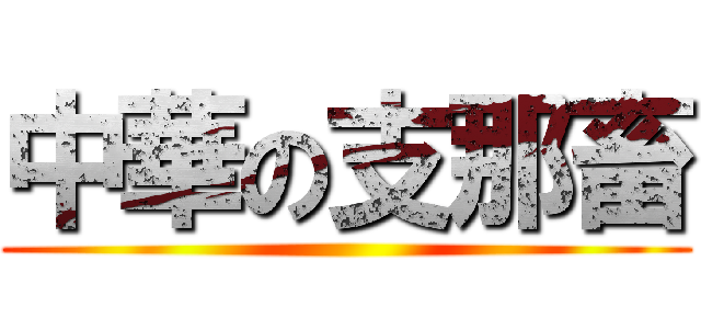 中華の支那畜 ()