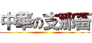 中華の支那畜 ()