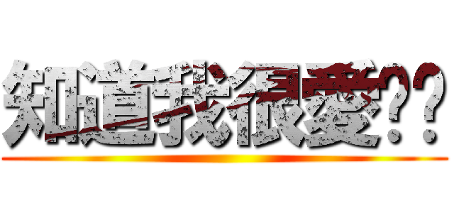 知道我很愛你嗎 ()