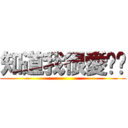 知道我很愛你嗎 ()