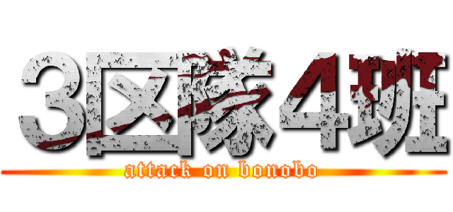 ３区隊４班 (attack on bonobo)