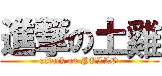 進撃の土雞 (attack on POLLO)