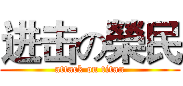 进击の榮民 (attack on titan)