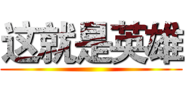 这就是英雄 ()