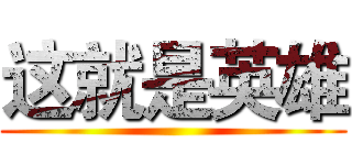 这就是英雄 ()