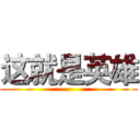 这就是英雄 ()